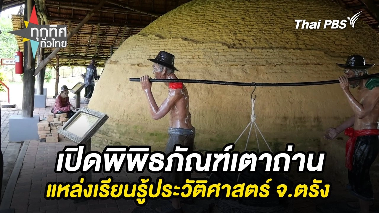 เปิดพิพิธภัณฑ์เตาถ่านแหล่งเรียนรู้ประวัติศาสตร์ จ.ตรัง