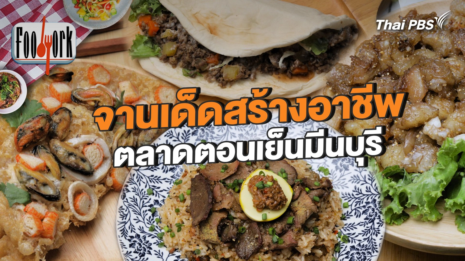 จานเด็ดสร้างอาชีพ ตลาดตอนเย็นมีนบุรี