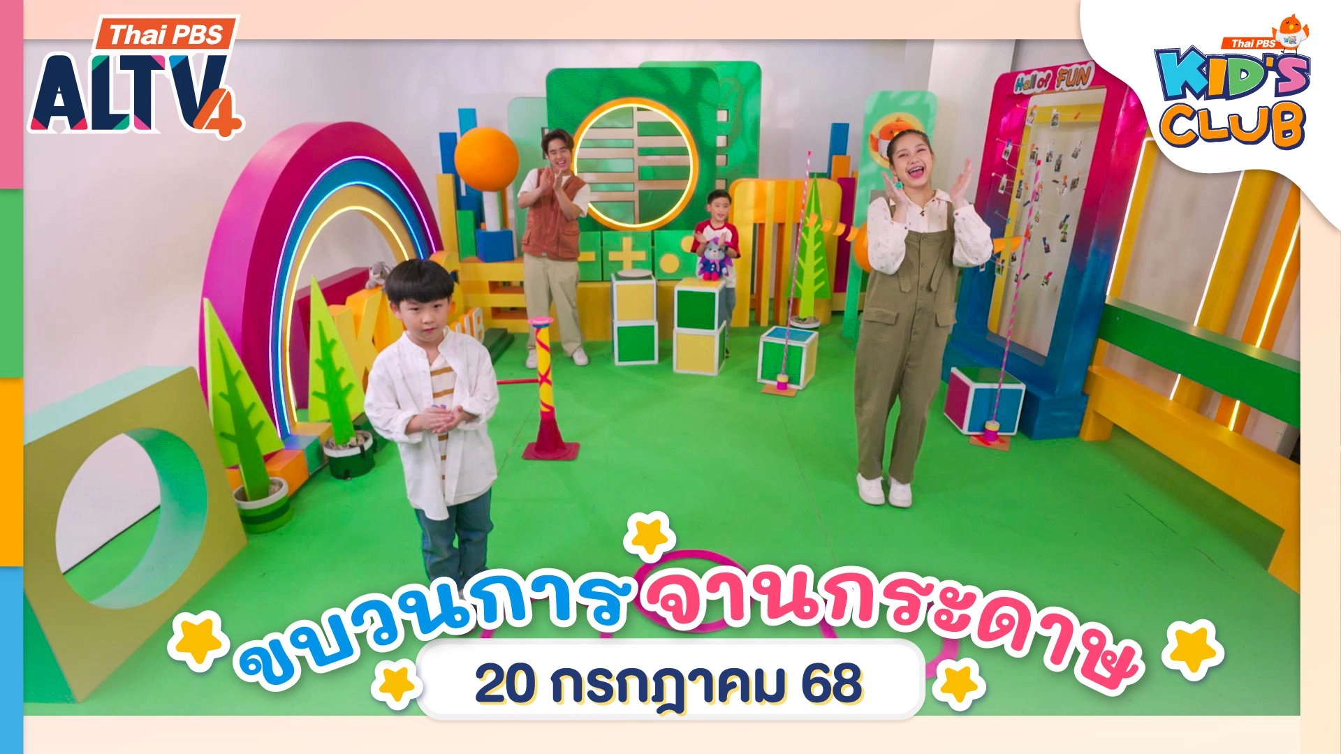 ขบวนการจานกระดาษ | 20 ก.ค. 68