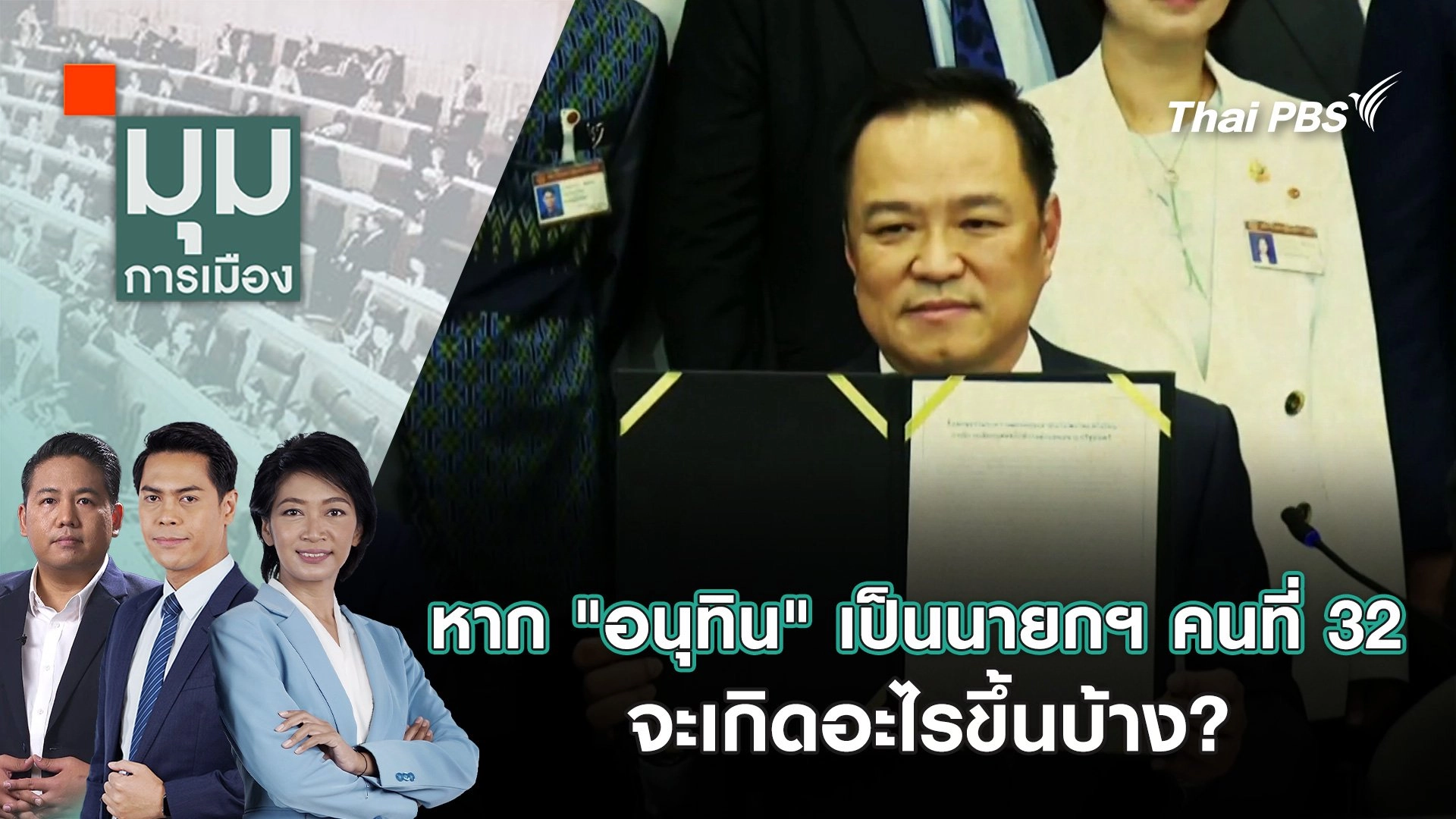 หาก “อนุทิน ชาญวีรกูล” เป็นนายกฯ คนที่ 32 จะเกิดอะไรขึ้นบ้าง? | 5 ก.ย. 68
