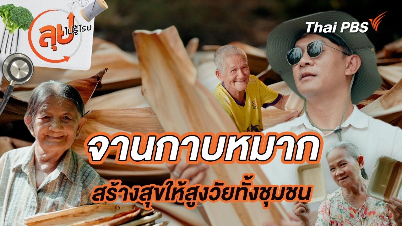 “จานกาบหมาก” สร้างสุขให้สูงวัยทั้งชุมชน
