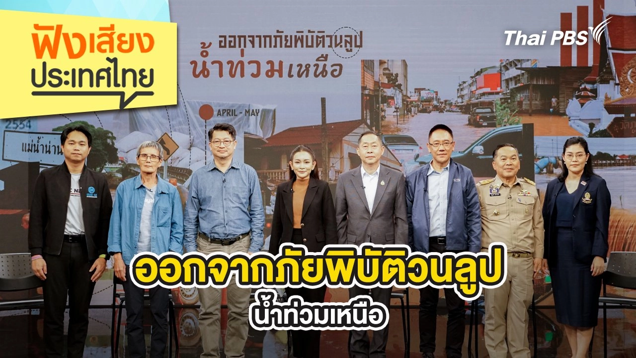 ออกจากภัยพิบัติวนลูป น้ำท่วมเหนือ