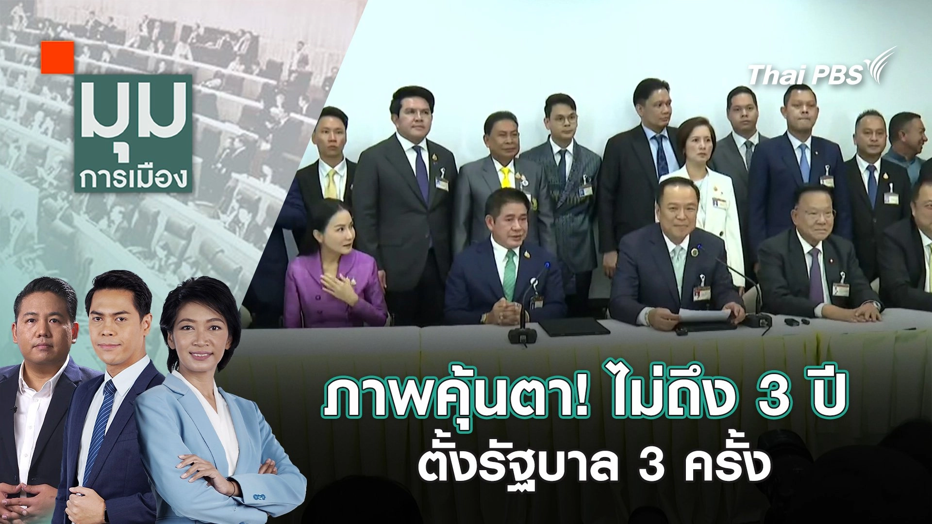 ภาพคุ้นตา! ไม่ถึง 3 ปี ตั้งรัฐบาล 3 ครั้ง | 4 ก.ย. 68