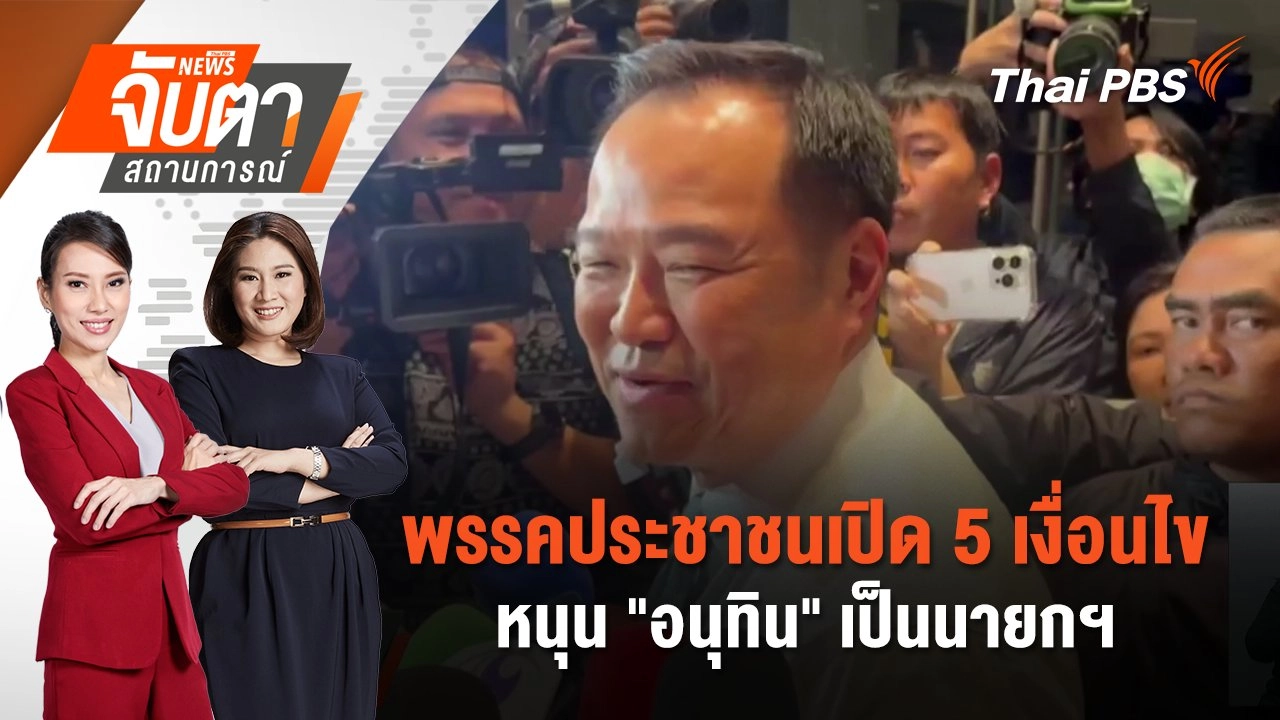 พรรคประชาชนเปิด 5 เงื่อนไขหนุน "อนุทิน" เป็นนายกฯ  | 4 ก.ย. 68