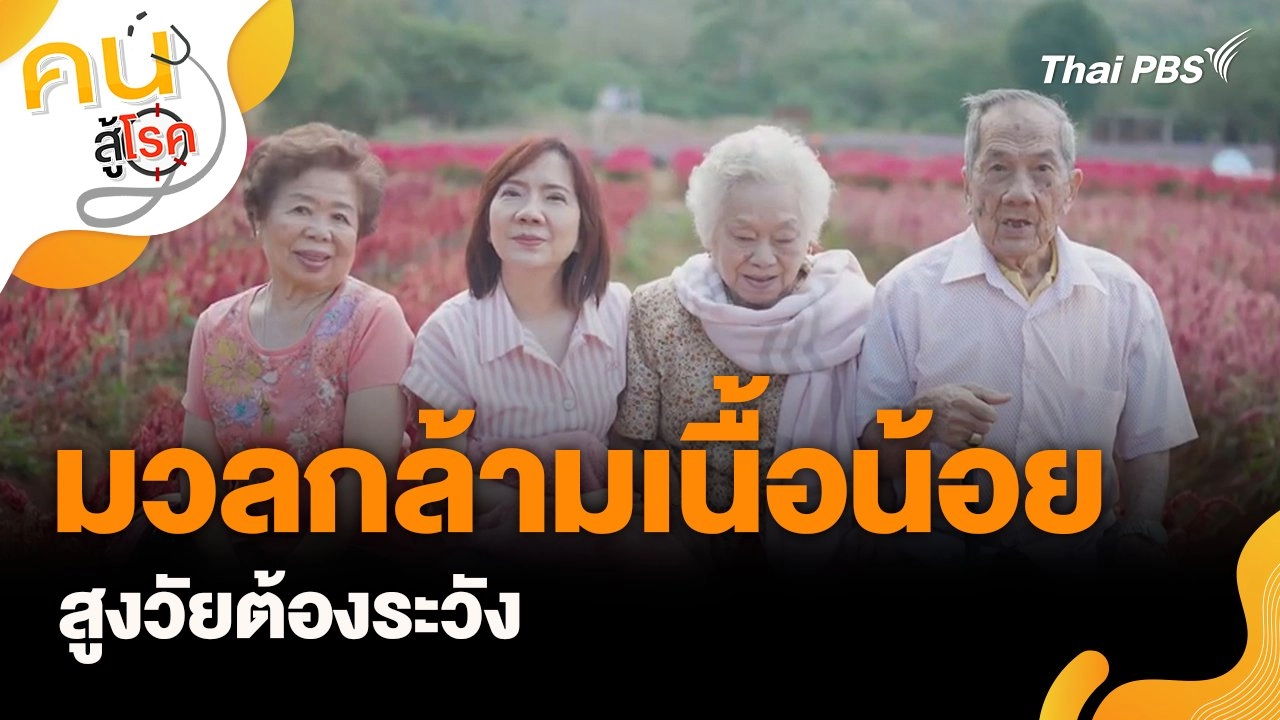 มวลกล้ามเนื้อน้อย สูงวัยต้องระวัง