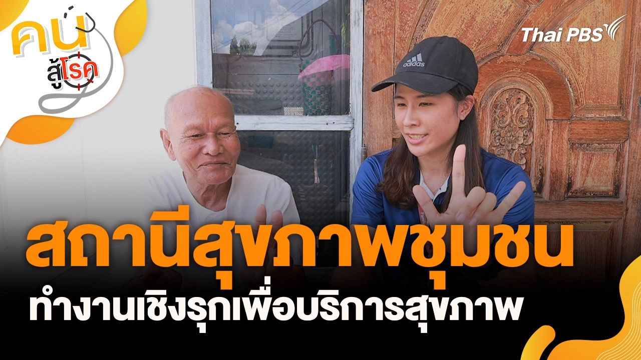 สถานีสุขภาพชุมชน ทำงานเชิงรุกเพื่อบริการสุขภาพ