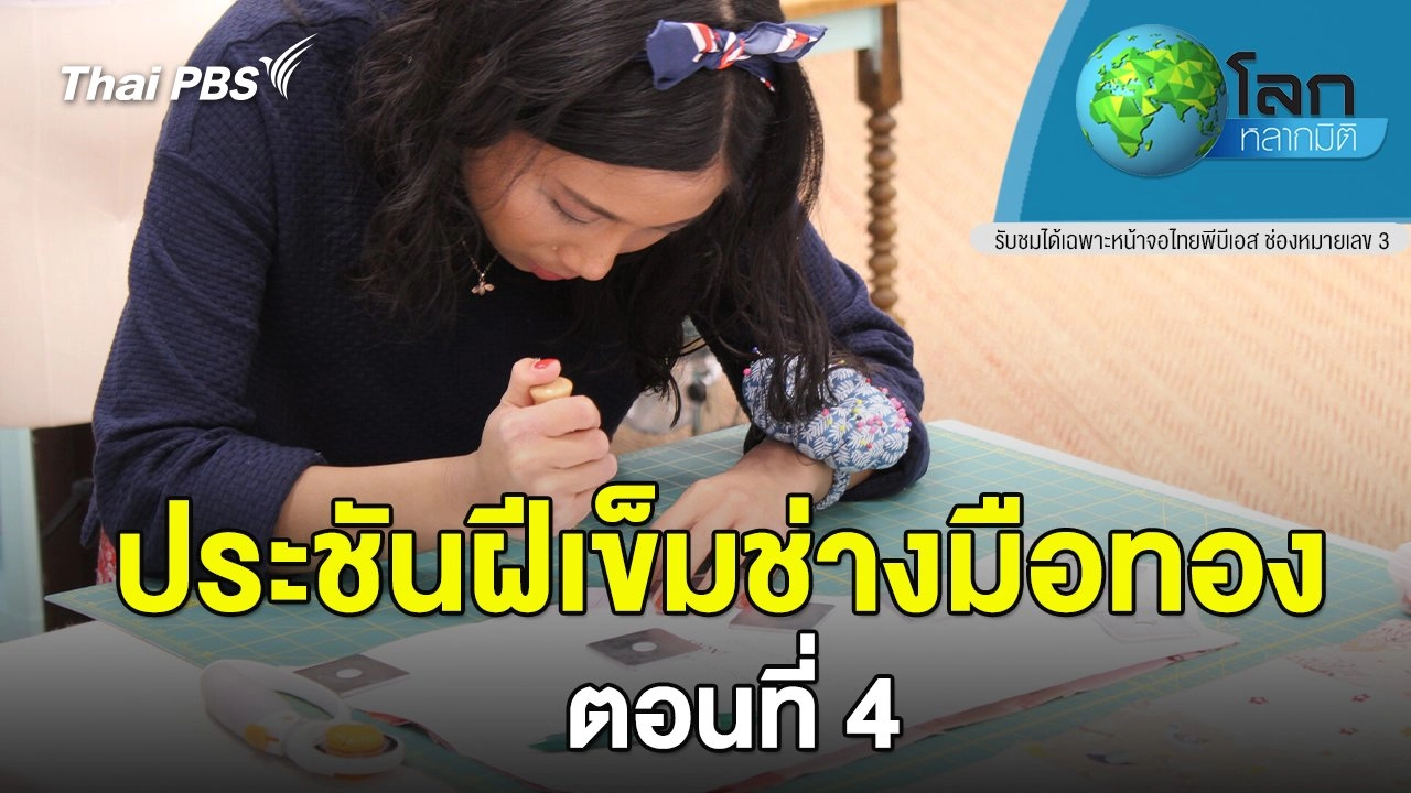 ประชันฝีเข็มช่างมือทอง ตอนที่ 4