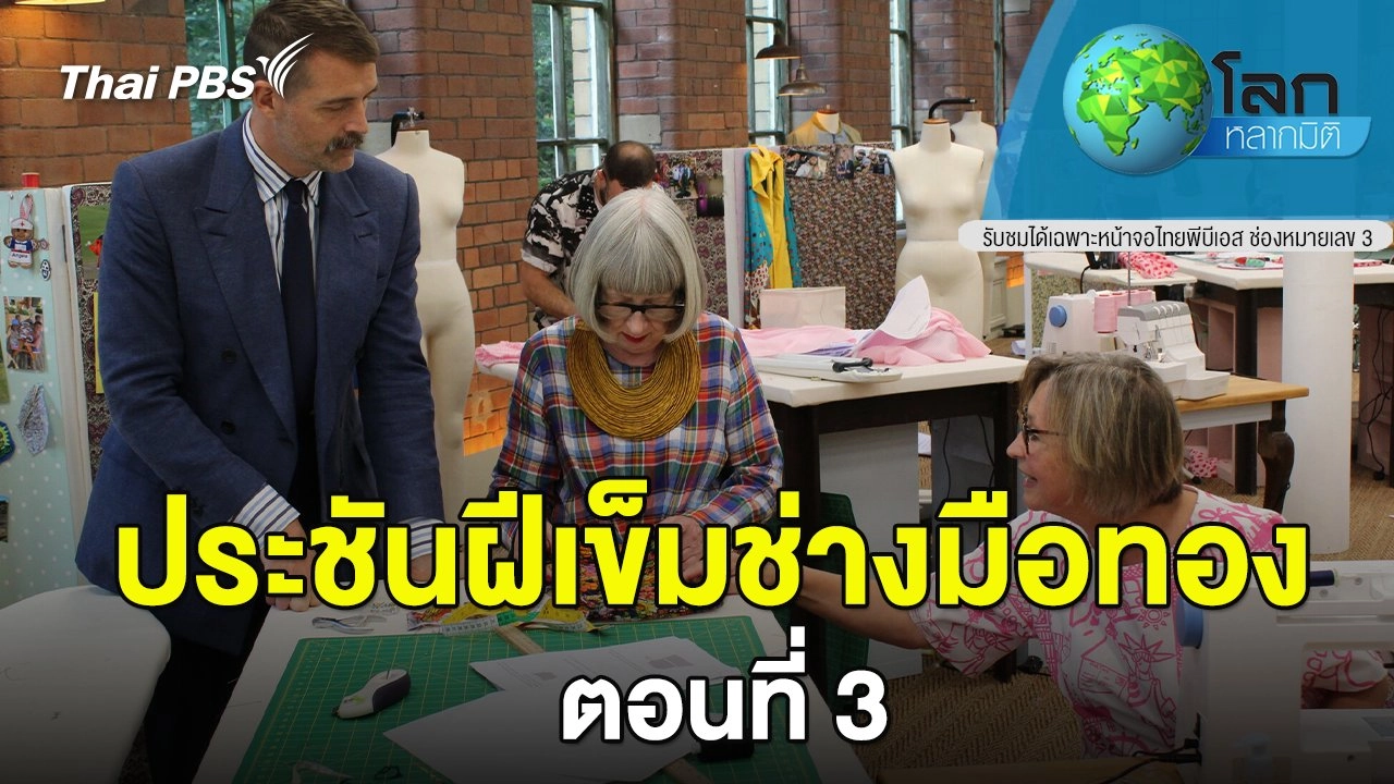 ประชันฝีเข็มช่างมือทอง ตอนที่ 3