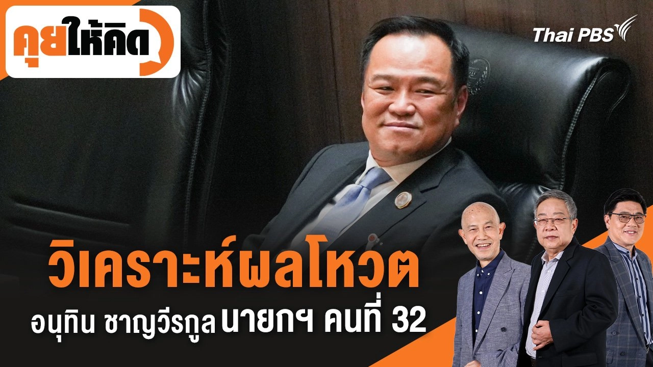 วิเคราะห์ผลโหวต อนุทิน ชาญวีรกูล นายกฯ คนที่ 32