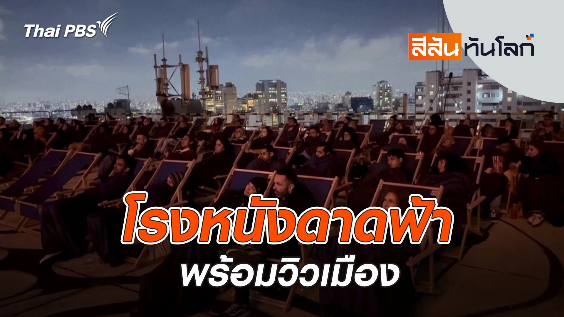 โรงหนังดาดฟ้าพร้อมวิวเมือง | 6 ก.ย. 68