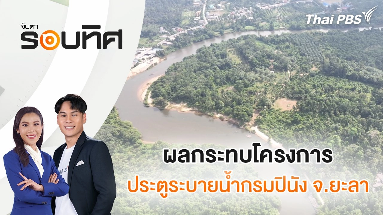 ผลกระทบโครงการประตูระบายน้ำกรมปินัง จ.ยะลา จับตารอบทิศ | 4 ก.ย. 68
