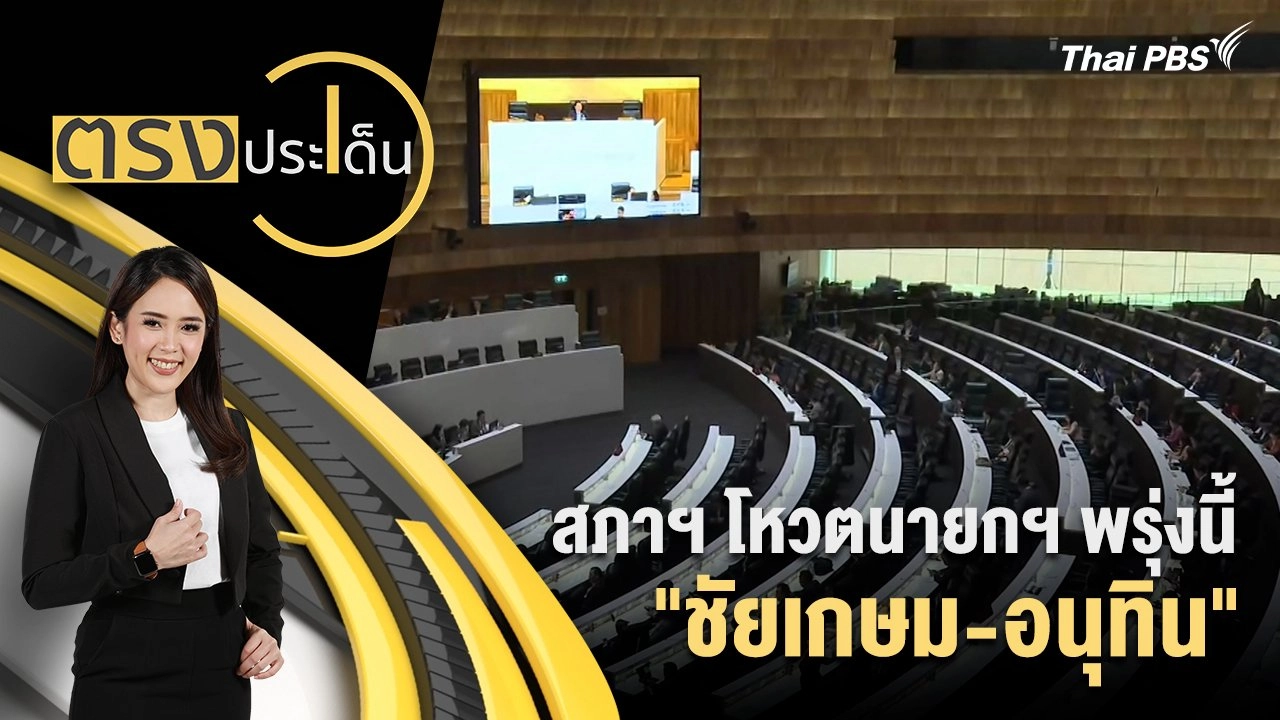 สภาฯ โหวตนายกฯ พรุ่งนี้ "ชัยเกษม-อนุทิน"