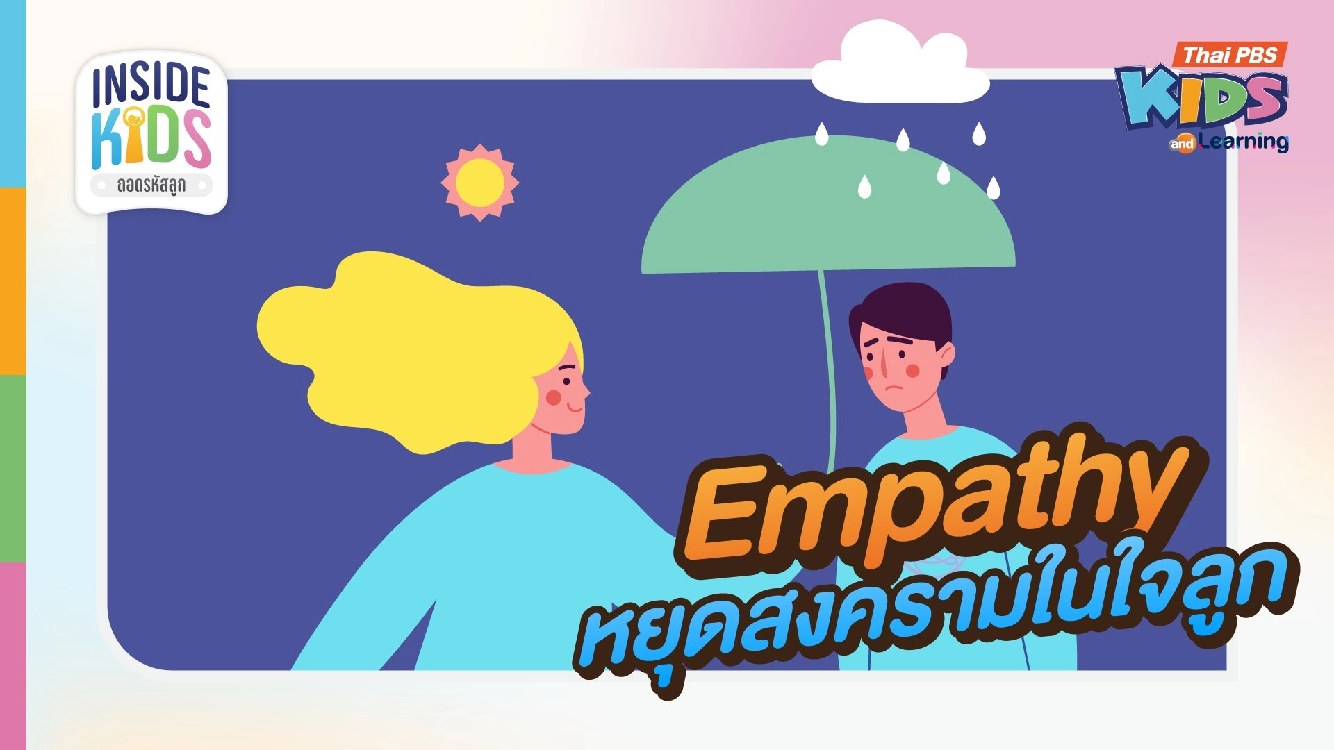 Empathy หยุดสงครามในใจลูก