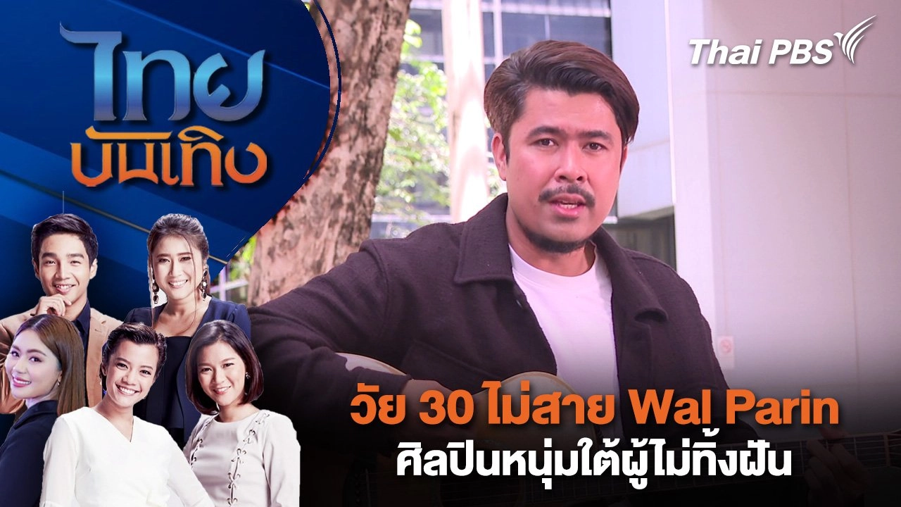 วัย 30 ไม่สาย Wal Parin ศิลปินหนุ่มใต้ผู้ไม่ทิ้งฝัน | ไทยบันเทิง | 4 ก.ย. 68