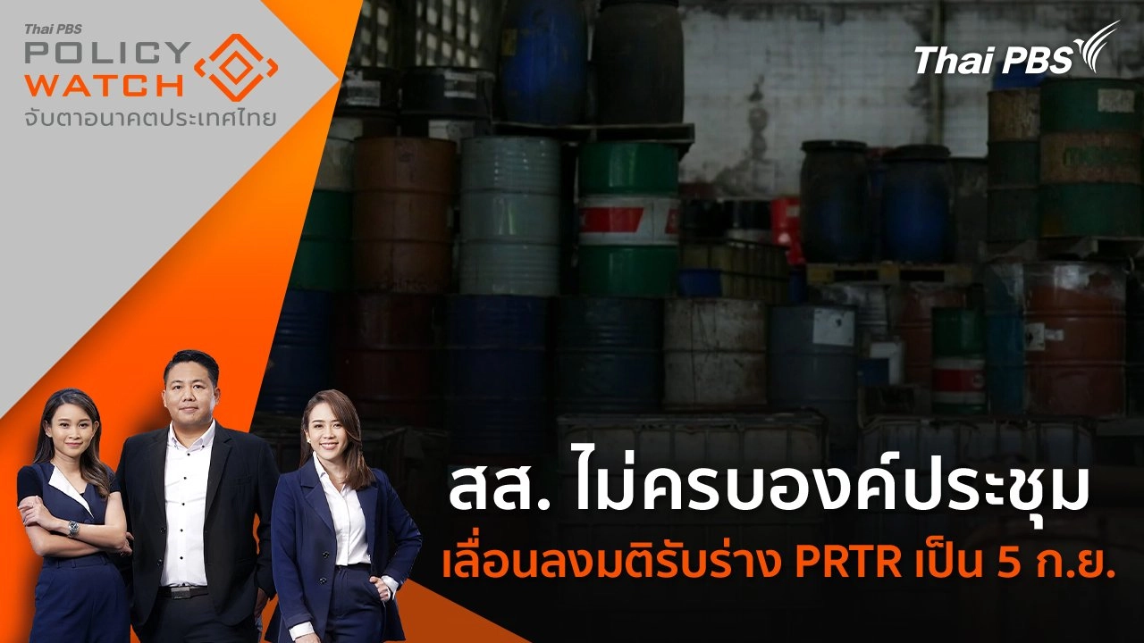 สส. ไม่ครบองค์ประชุม เลื่อนลงมติรับร่าง PRTR เป็น 5 ก.ย.