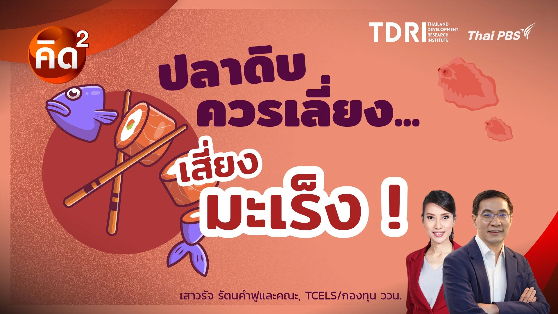 ปลาดิบควรเลี่ยง เสี่ยงมะเร็ง!