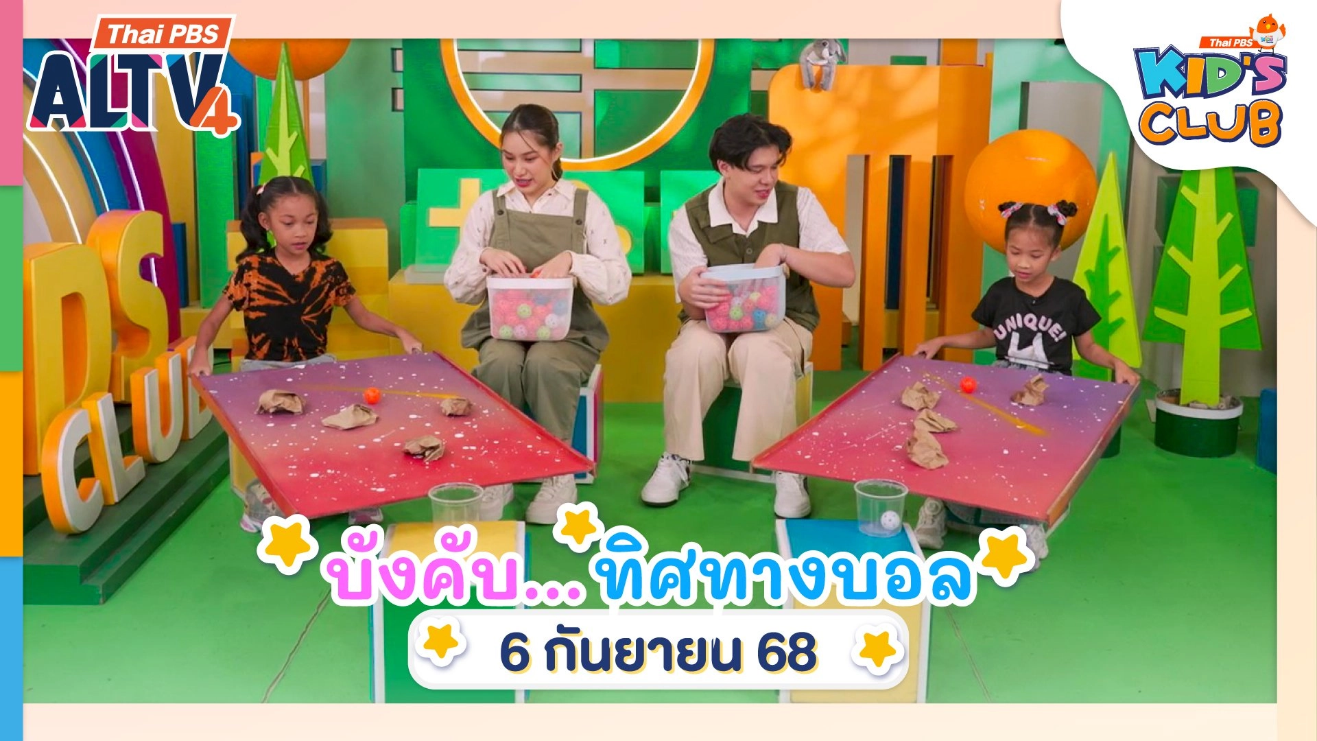 บังคับ...ทิศทางบอล | 06 ก.ย. 68