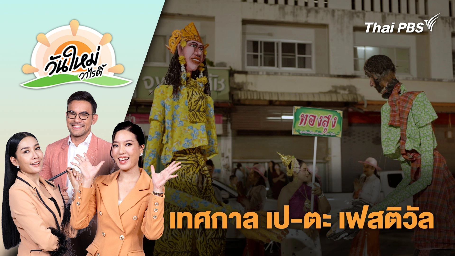 เทศกาล เป-ตะ เฟสติวัล | วันใหม่วาไรตี้ | 9 ก.ย. 68