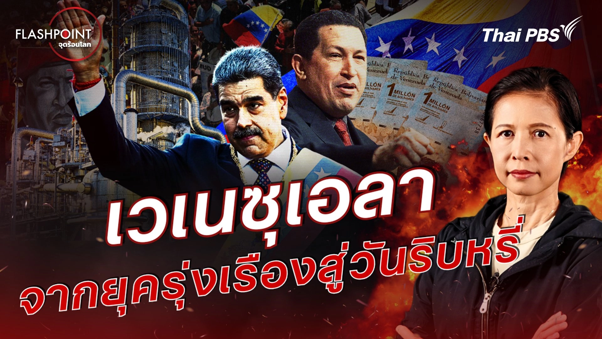 เวเนซุเอลา จากยุครุ่งเรืองสู่วันริบหรี่