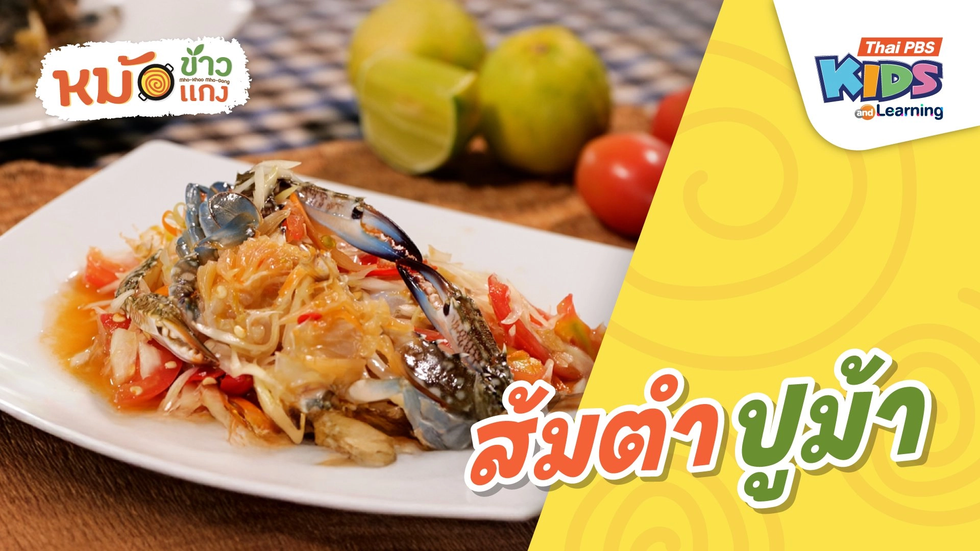 ส้มตำปูม้า