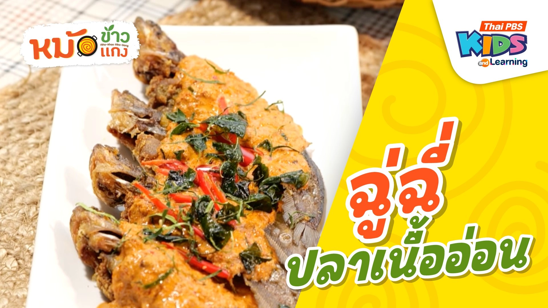 ฉู่ฉี่ปลาเนื้ออ่อน