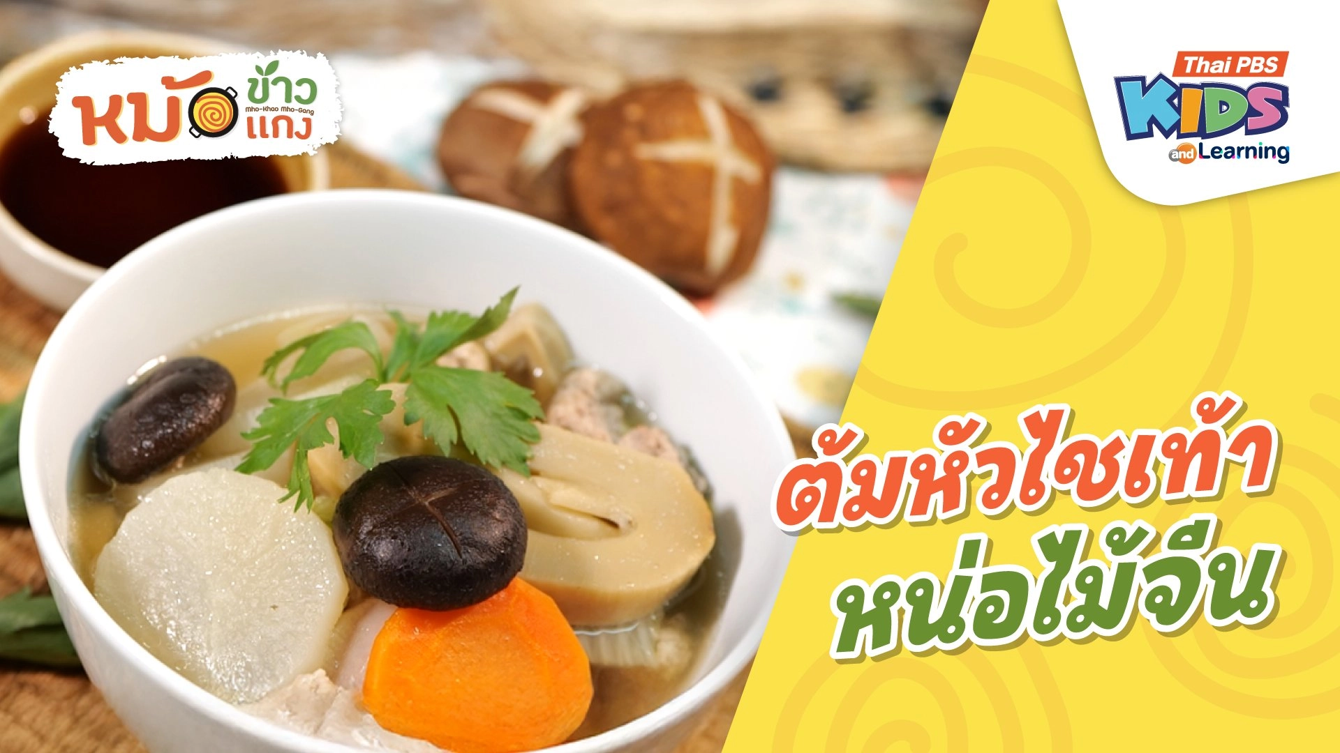 ต้มหัวไชเท้าหน่อไม้จีน