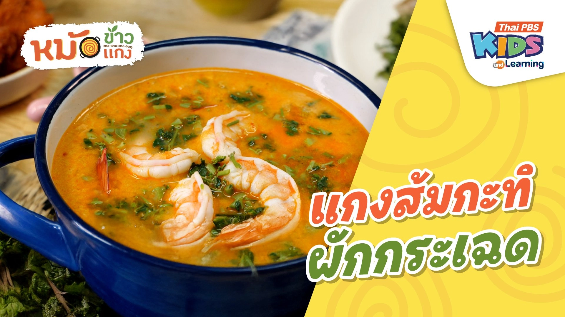 แกงส้มกะทิผักกระเฉด