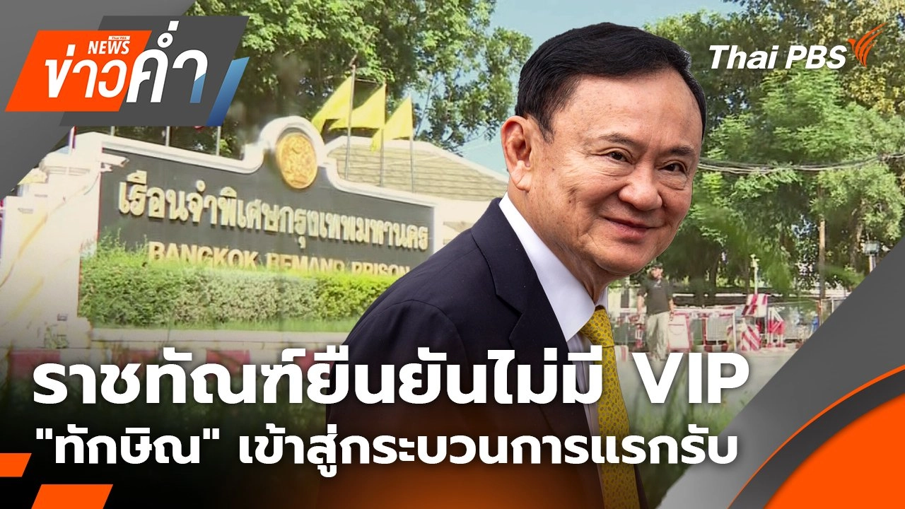 ราชทัณฑ์ยืนยันไม่มี VIP "ทักษิณ" เข้าสู่กระบวนการแรกรับ | 9 ก.ย. 68
