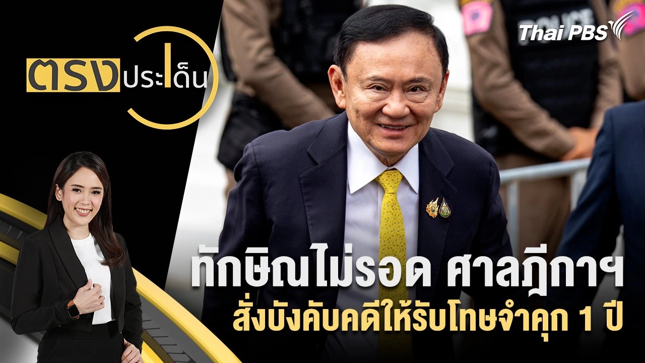 ทักษิณไม่รอด ศาลฎีกาฯ สั่งบังคับคดีให้รับโทษจำคุก 1 ปี