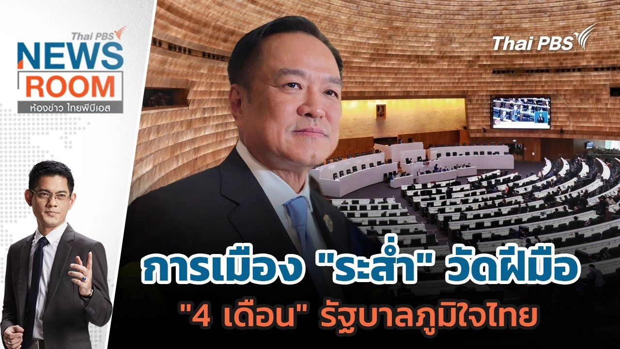 การเมือง "ระส่ำ" วัดฝีมือ "4 เดือน" รัฐบาลภูมิใจไทย  | 7 ก.ย. 68