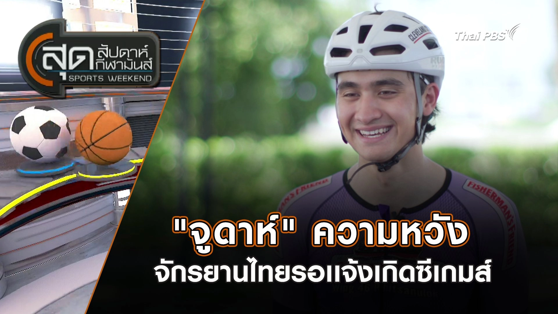 "จูดาห์" ความหวังจักรยานไทยรอเเจ้งเกิดซีเกมส์ | สุดสัปดาห์ กีฬามันส์ | 7 ก.ย. 68