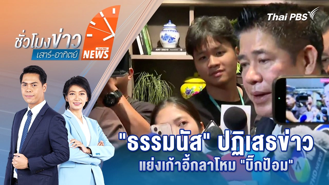 "ธรรมนัส" ปฏิเสธข่าวแย่งเก้าอี้กลาโหม "บิ๊กป้อม" | 7 ก.ย. 68