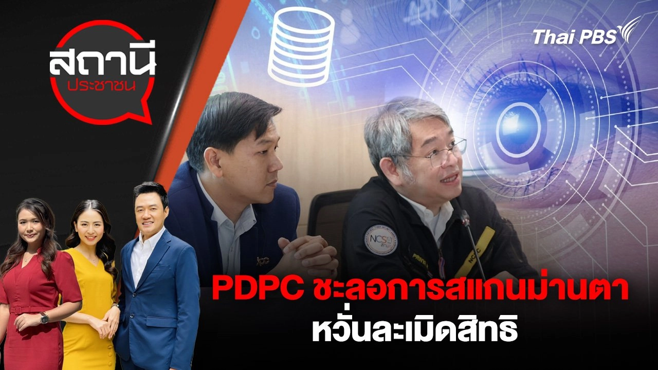 PDPC ชะลอการสแกนม่านตา หวั่นละเมิดสิทธิ