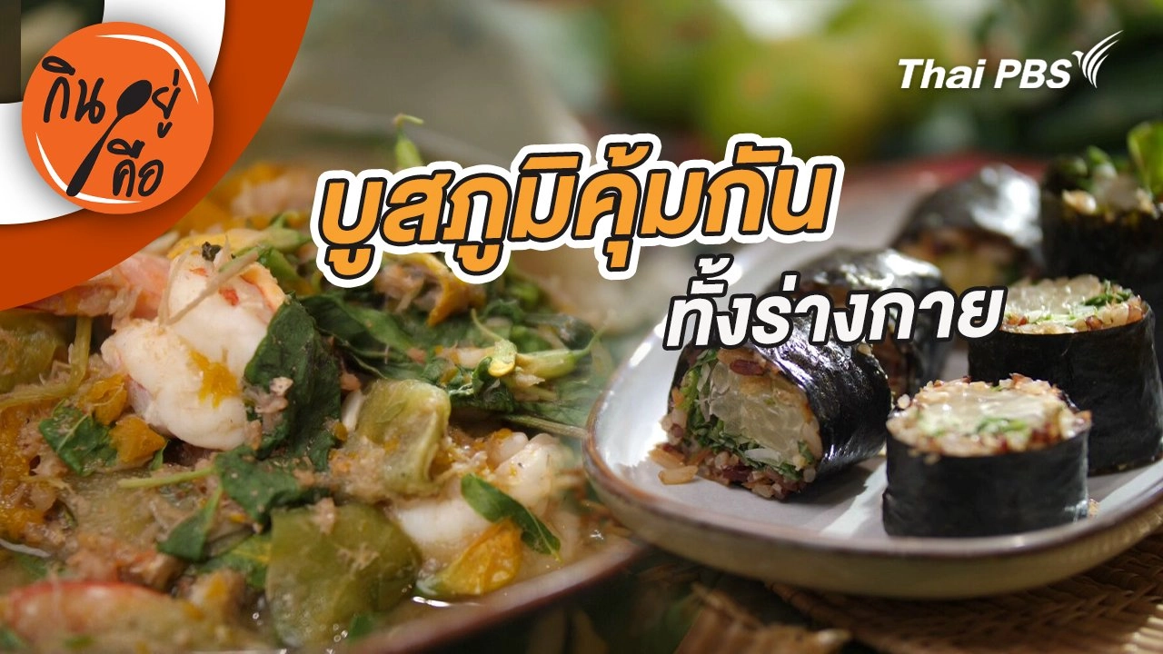 บูสภูมิคุ้มกันทั้งร่างกาย