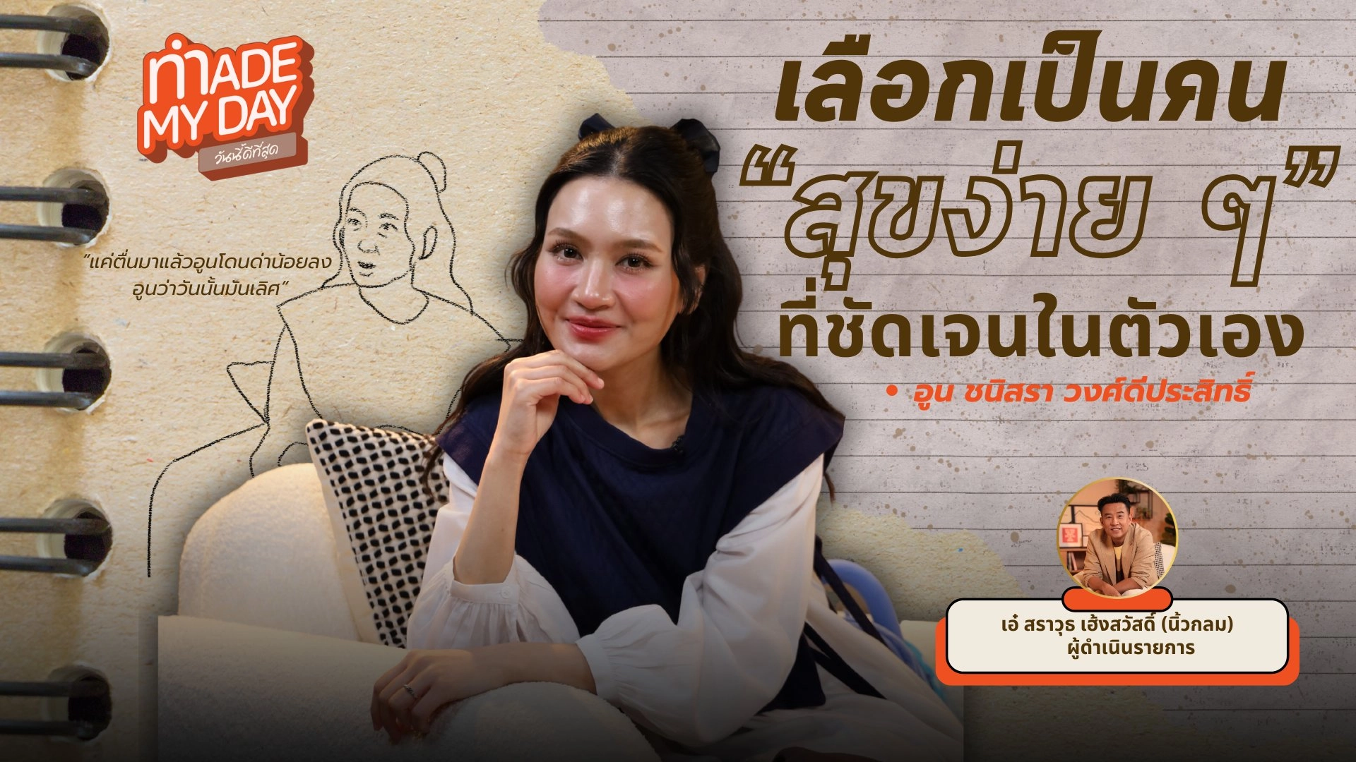 เลือกเป็นคนสุขง่าย ๆ ที่ชัดเจนในตัวเอง - อูน ชนิสรา วงศ์ดีประสิทธิ์