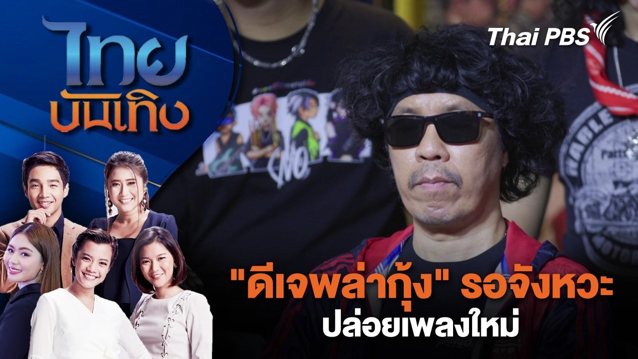 "ดีเจพล่ากุ้ง" รอจังหวะปล่อยเพลงใหม่ - เล่าความสุขทำคอนเทนต์เกมเก่า | ไทยบันเทิง | 8 ก.ย. 68