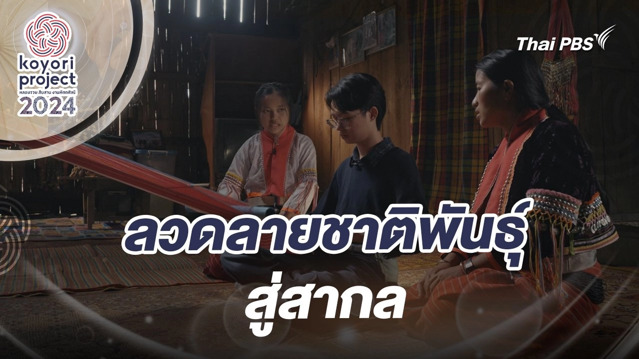 ลวดลายชาติพันธุ์สู่สากล