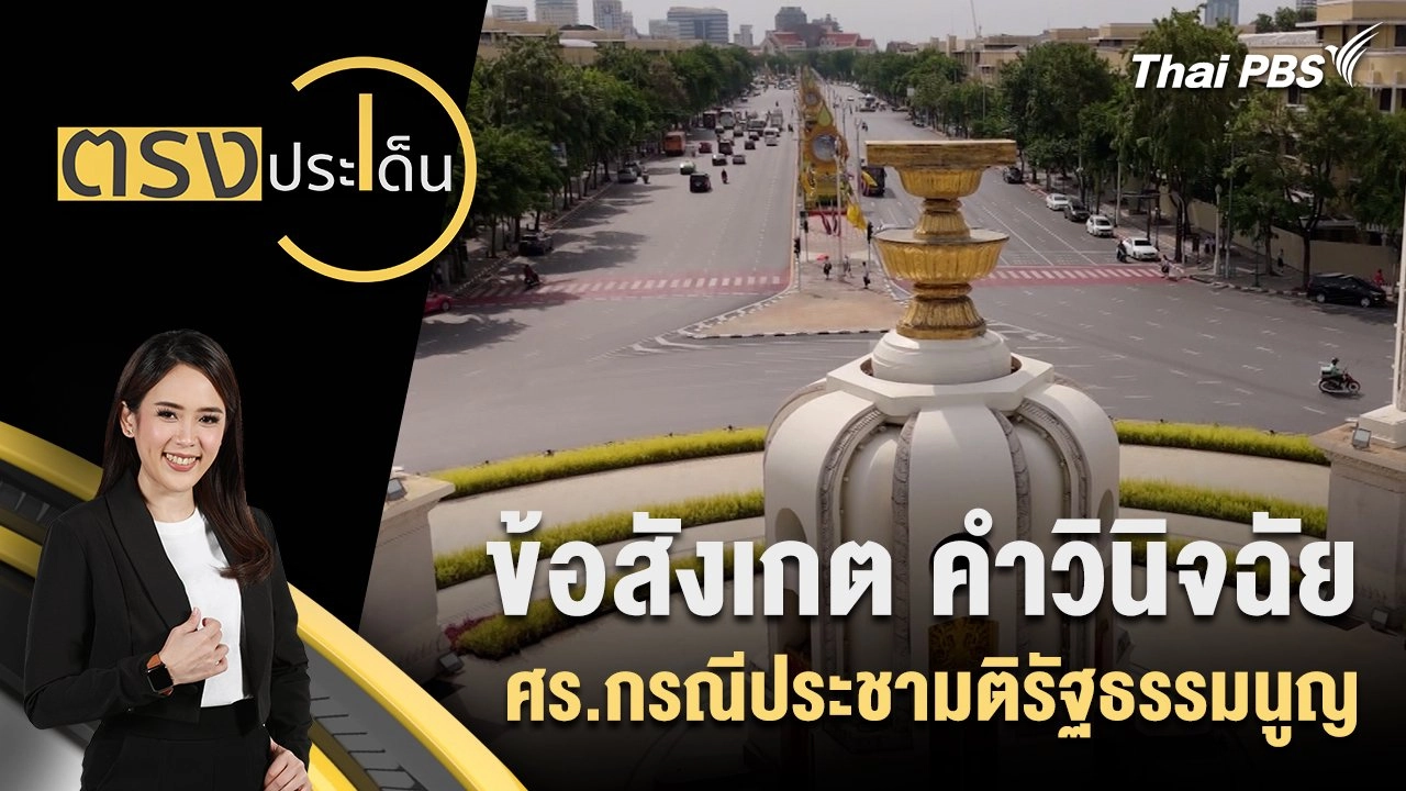 ข้อสังเกต คำวินิจฉัย ศร.กรณีประชามติรัฐธรรมนูญ