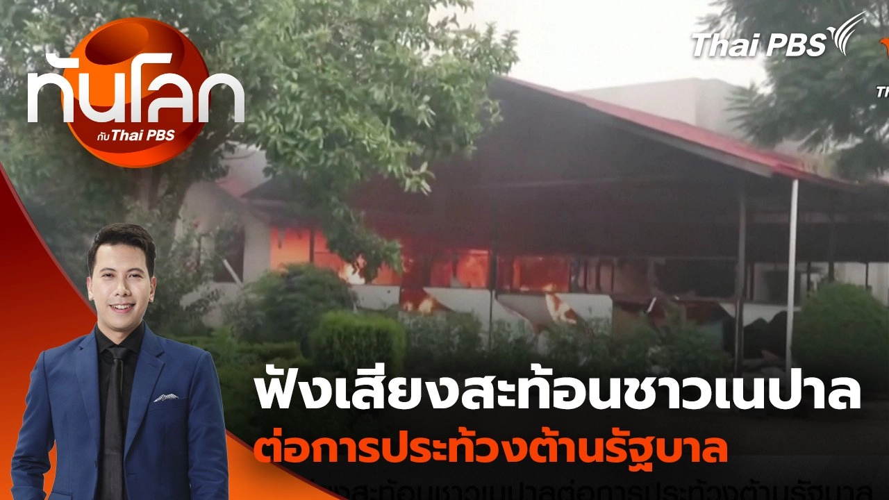 ฟังเสียงสะท้อนชาวเนปาลต่อการประท้วงต้านรัฐบาล | 10 ก.ย. 68