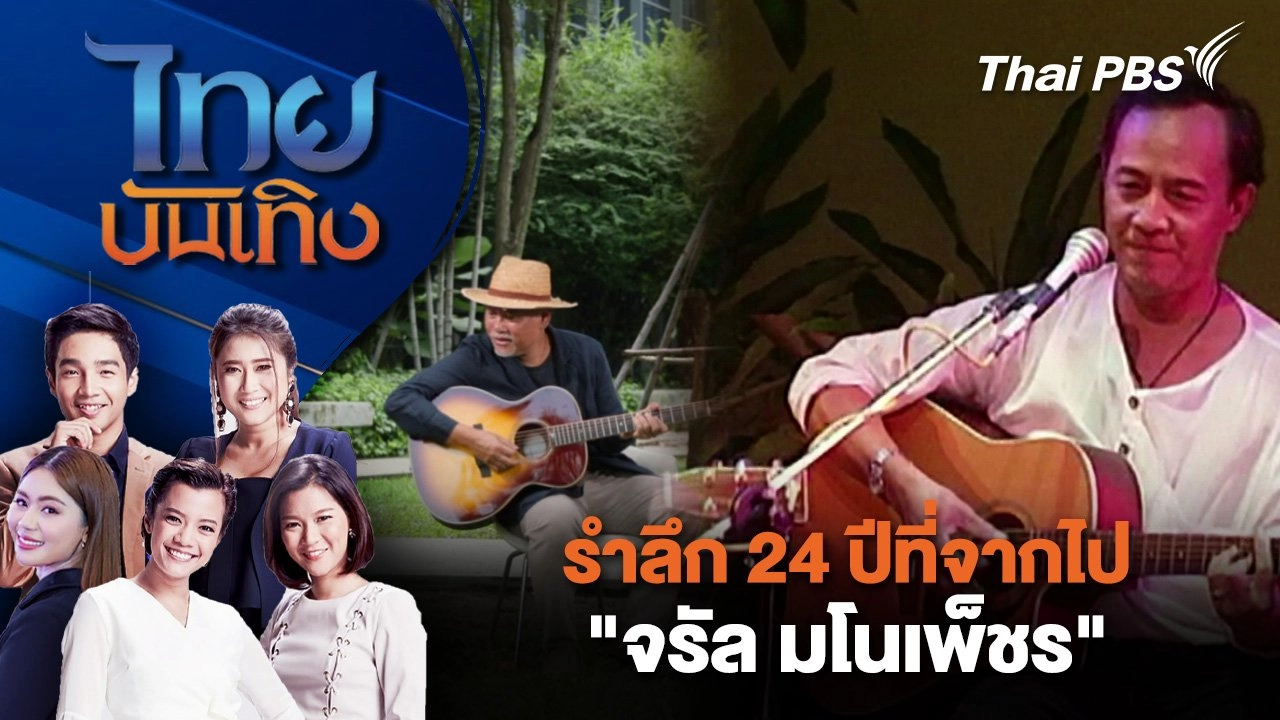 รำลึก 24 ปีที่จากไป "จรัล มโนเพ็ชร" | ไทยบันเทิง | 12 ก.ย.68