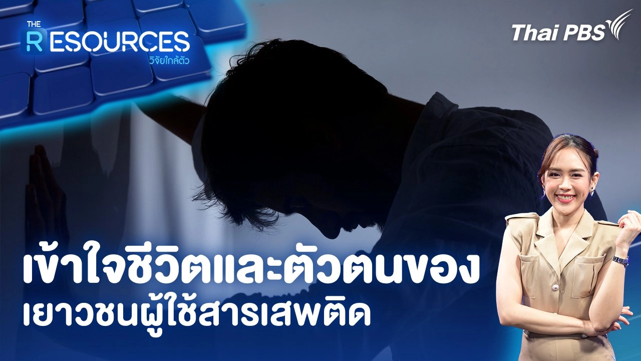 เข้าใจชีวิตและตัวตนของเยาวชนผู้ใช้สารเสพติด