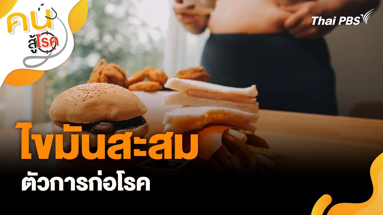 ไขมันสะสมตัวการก่อโรค