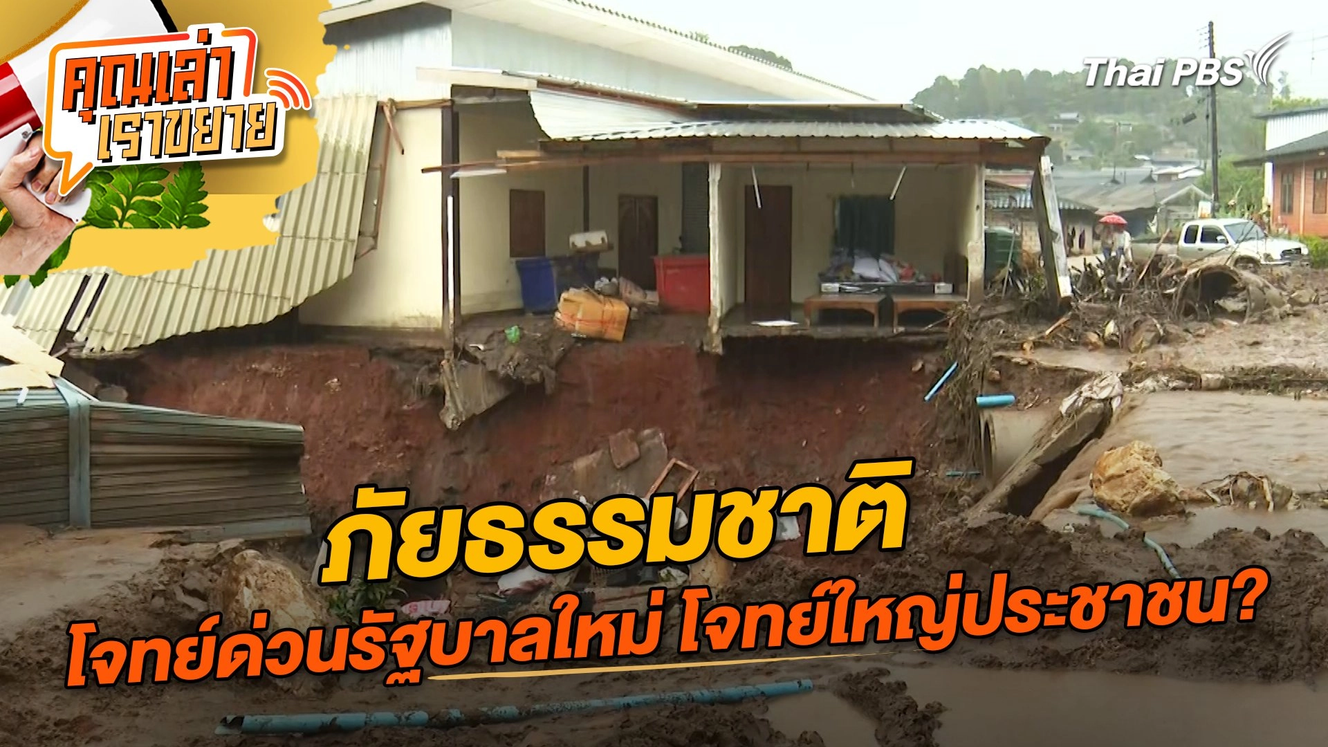 ภัยธรรมชาติ โจทย์ด่วนรัฐบาลใหม่ โจทย์ใหญ่ประชาชน?