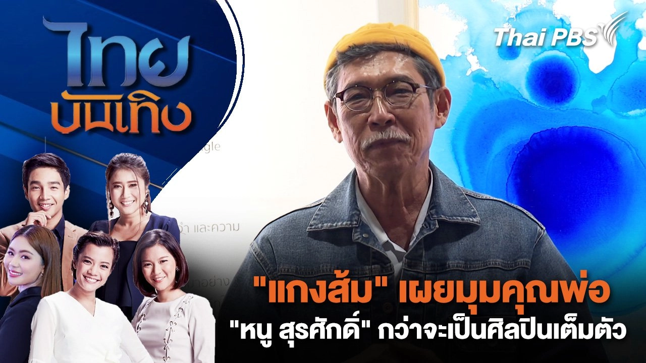 "แกงส้ม" เผยมุมคุณพ่อ "หนู สุรศักดิ์" กว่าจะเป็นศิลปินเต็มตัว | ไทยบันเทิง | 10 ก.ย.68