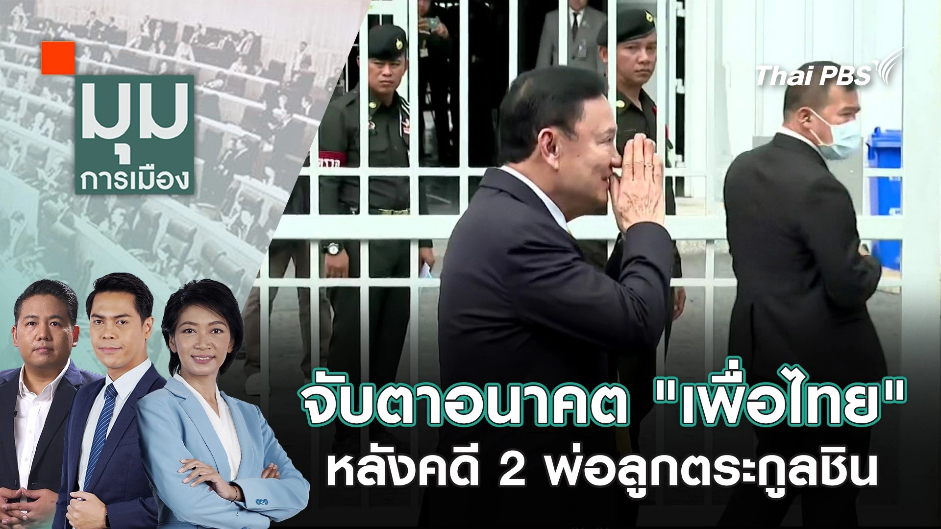 จับตาอนาคต "เพื่อไทย" หลังคดี 2 พ่อลูกตระกูลชิน | 10 ก.ย. 68
