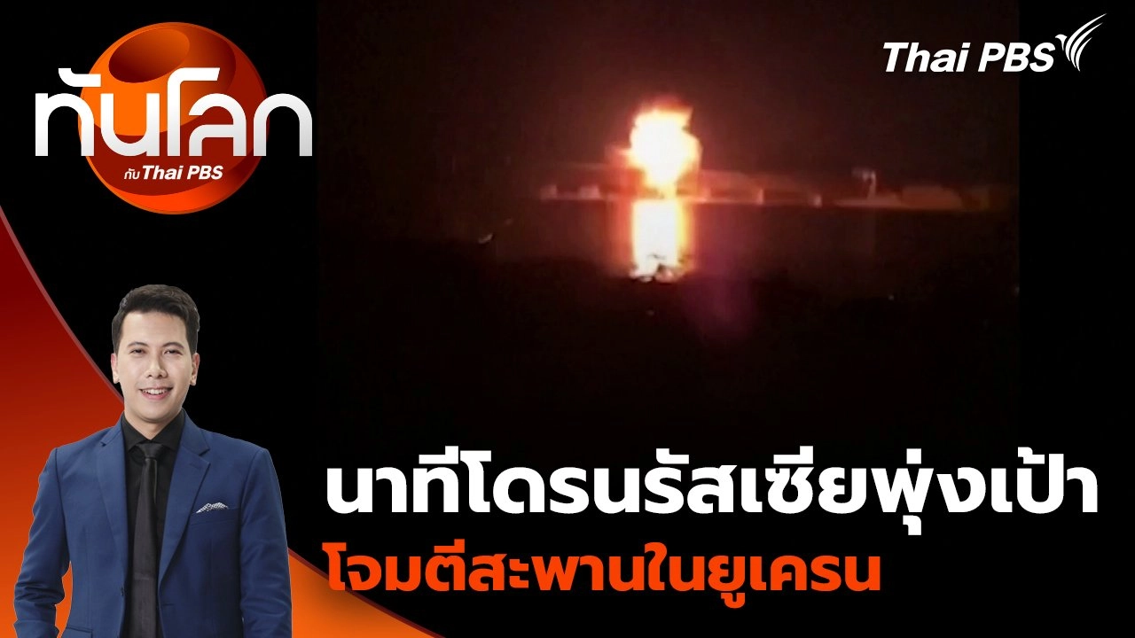 นาทีโดรนรัสเซียพุ่งเป้าโจมตีสะพานในยูเครน | 8 ก.ย. 68