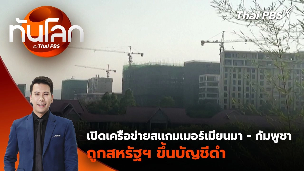 เปิดเครือข่ายสแกมเมอร์เมียนมา - กัมพูชาถูกสหรัฐฯ ขึ้นบัญชีดำ | 9 ก.ย. 68