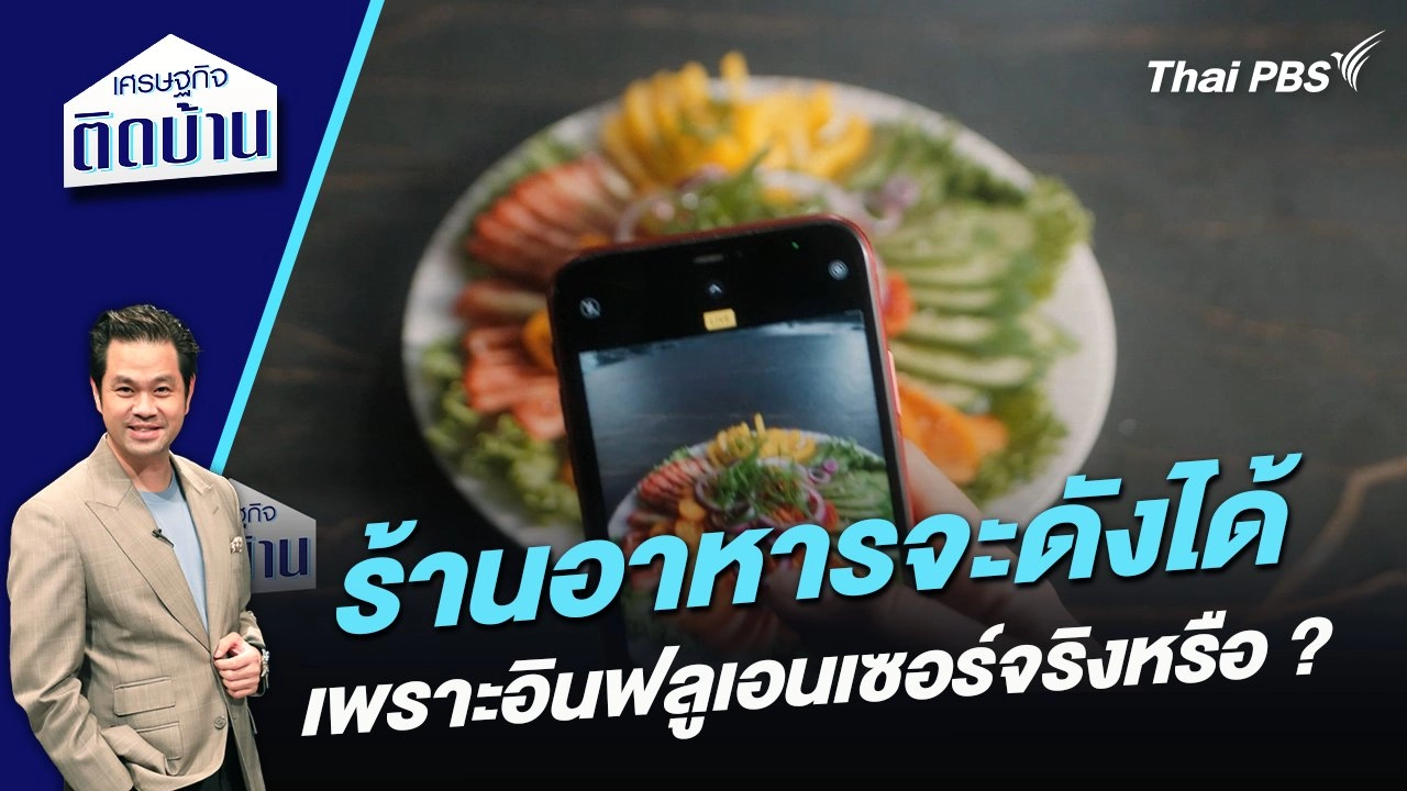 ร้านอาหารจะดังได้เพราะอินฟลูเอนเซอร์จริงหรือ ?
