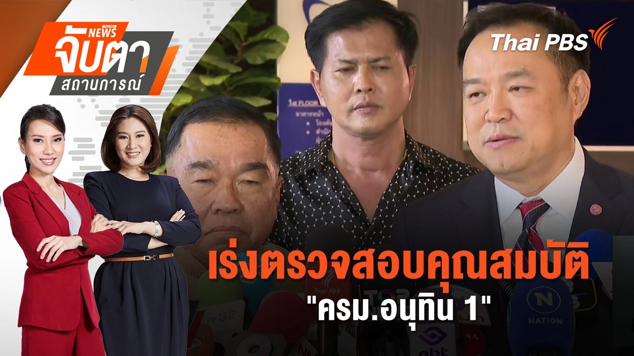 เร่งตรวจสอบคุณสมบัติ "ครม.อนุทิน 1"  | 10 ก.ย. 68
