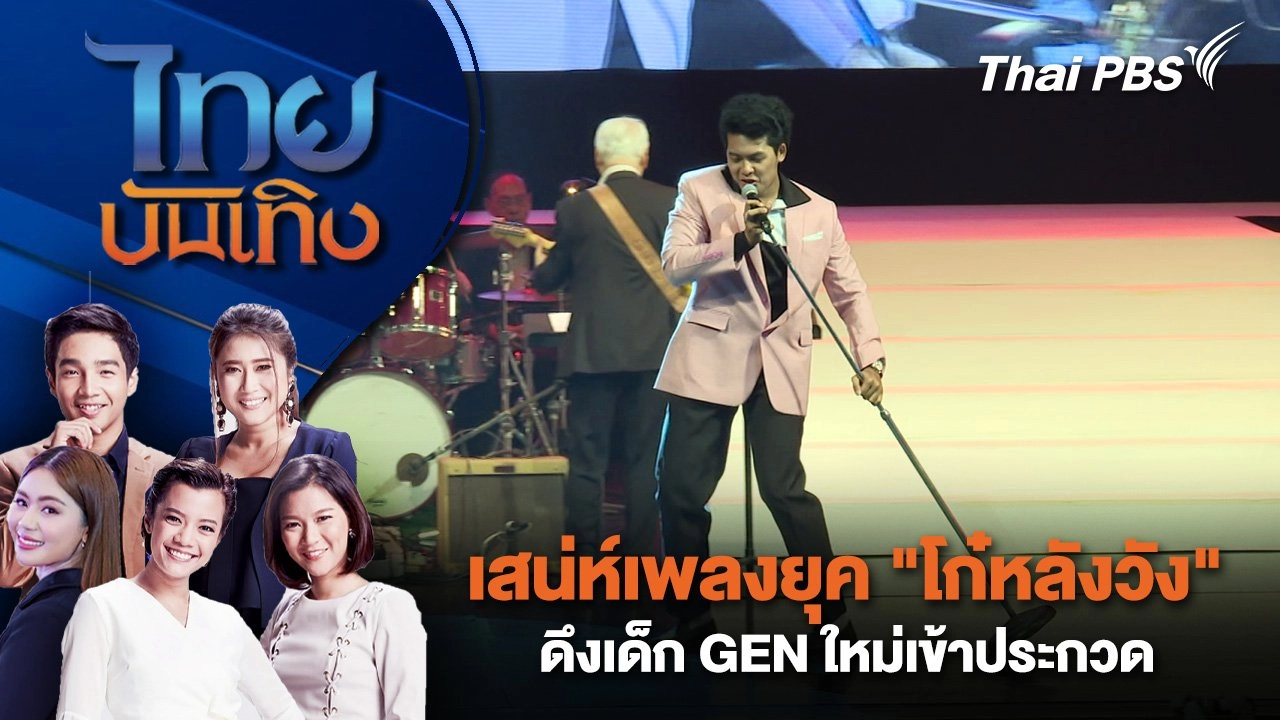 เสน่ห์เพลงยุค "โก๋หลังวัง" ดึงเด็ก GEN ใหม่เข้าประกวด | ไทยบันเทิง | 10 ก.ย. 68